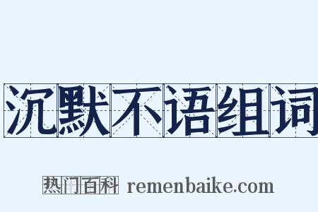 沉默不语组词是什么意思的图片